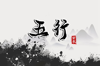 查八字五行入口|查五行生辰八字|测五行查询|五行测八字免费
