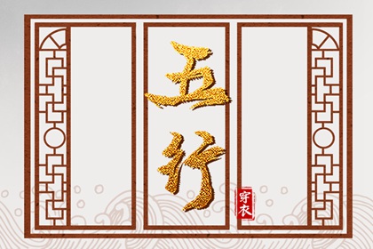 五行相刑相冲 周易五行八字 时辰查询五行 紫微五行局算法 八字查五行免费